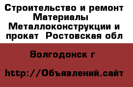 Строительство и ремонт Материалы - Металлоконструкции и прокат. Ростовская обл.,Волгодонск г.